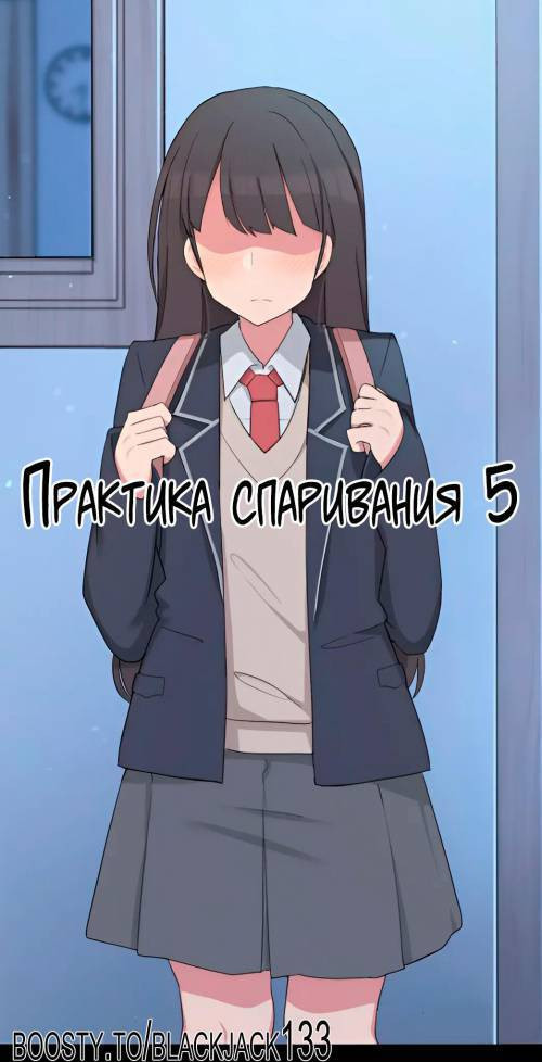 Mating Practice №5 / Практика спаривания