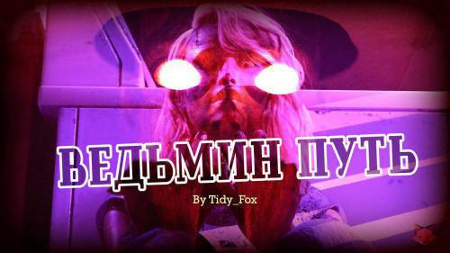 Witch Way №1 / Ведьмин путь