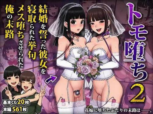 Tomo Ochi №2 ~Kekkon o Chikatta Kanojo o Netorareta Ageku Mesu Ochi Saserareta Ore no Matsuro~