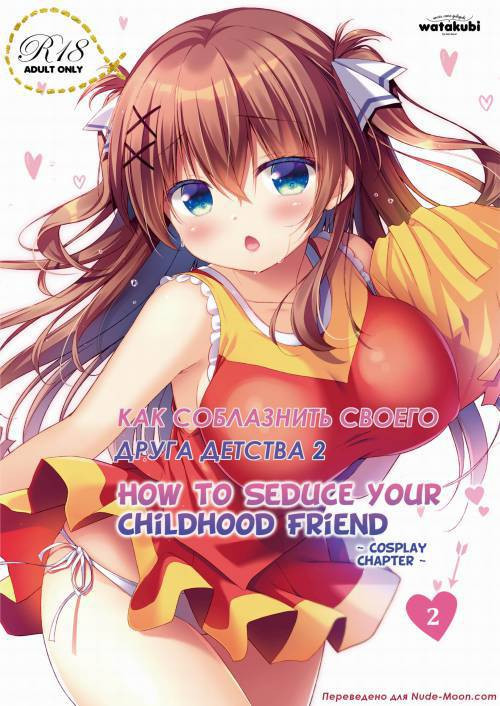 How to Seduce Your Childhood Friend №2 ~Cosplay Chapter~ / Как соблазнить своего друга детства