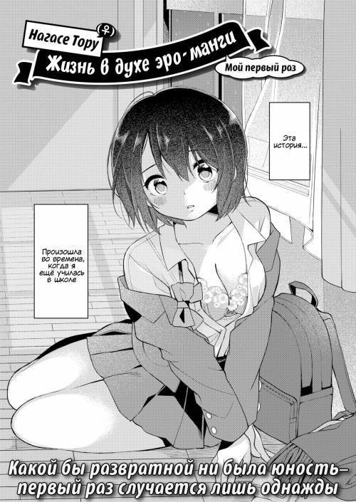 Nagase Tooru No Eromanga-Teki Na Seikatsu №1 (Nagase Toorus (♀) Ero Manga-Like Life) / Нагасе Тору–Жизнь в духе эроманги