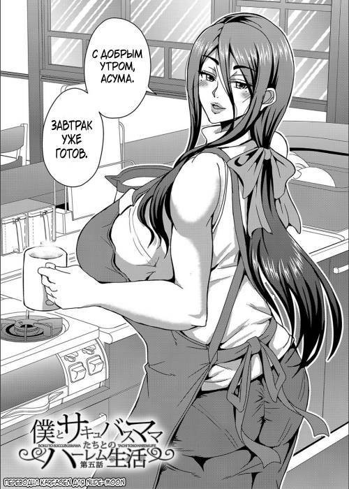 Boku to Succubus Mama-tachi to no Harem Life №5 / Моя гаремная жизнь с матерями-суккубами
