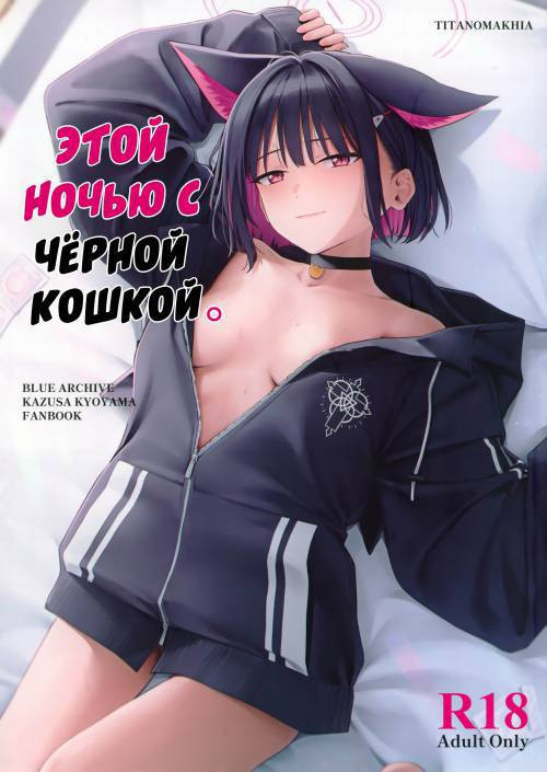 Konya wa Kuroneko to (A Night with a Black Cat) / Этой ночью с чёрной кошкой