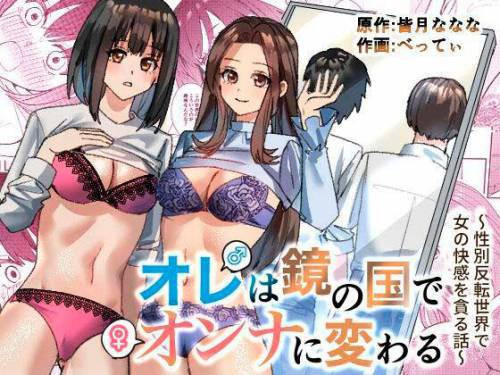 I Turn Into a Woman In The World of Mirrors ~A Story About Devouring The Pleasure of Women In a Gender-reversed World~ / Я превратился в женщину в зеркальном мире ~История о получении удовольствия женщинами в перевёрнутом мире~