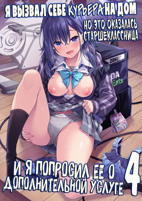 Kaji Daikou o Tanondara JK ga Kita node Tsuika de Iroiro Onegai shite mita №4 / Я вызвал себе КУРЬЕРА на дом, но это оказалась старшеклассница, и я попросил её о дополнительной услуге