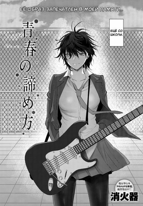 Seishun no Akiramekata (How to Give Up on Youth) / Как расстаться с молодостью