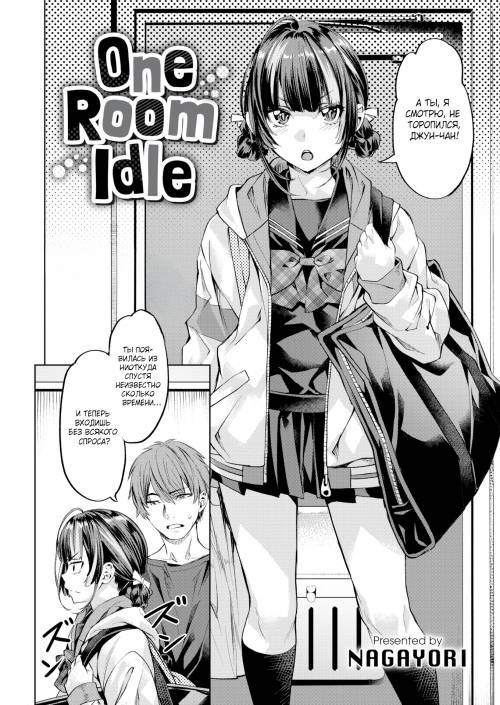 One Room Idle / Я хочу быть твоим номером один