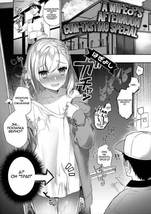 Hitozuma♂ Gogo no Sakusei Ajimi Special / Замужняя развратница: Эксклюзивная дневная дегустация