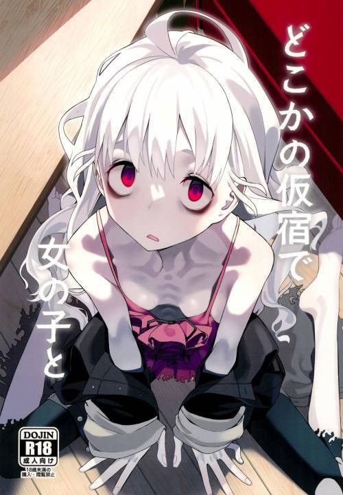 Doko ka no Kariyado de Onnanoko to (With A Girl Over In A Rented Apartment Somewhere) / С девушкой где-то в съемной квартире