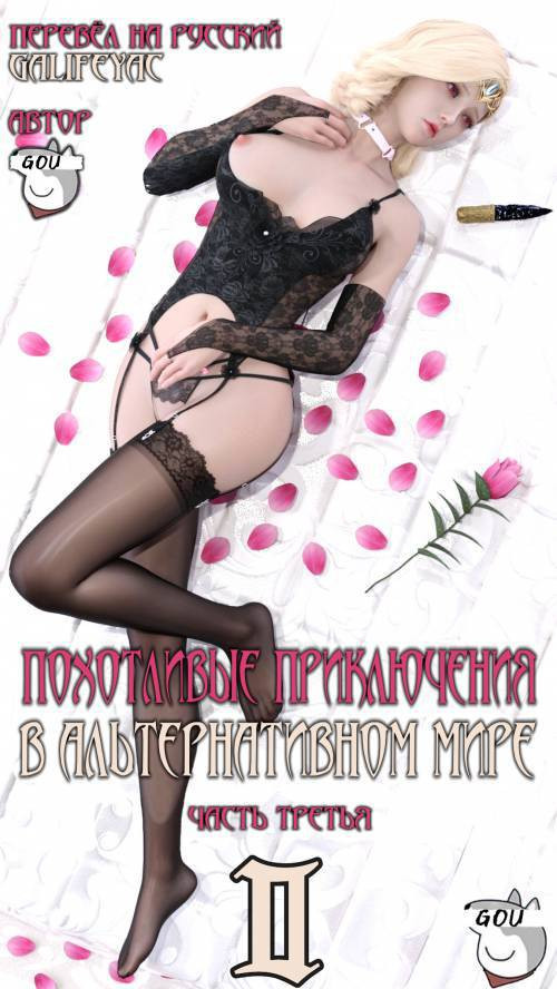 Erotic Adventures in an Alternate World №2-3 / Похотливые приключения в альтернативном мире