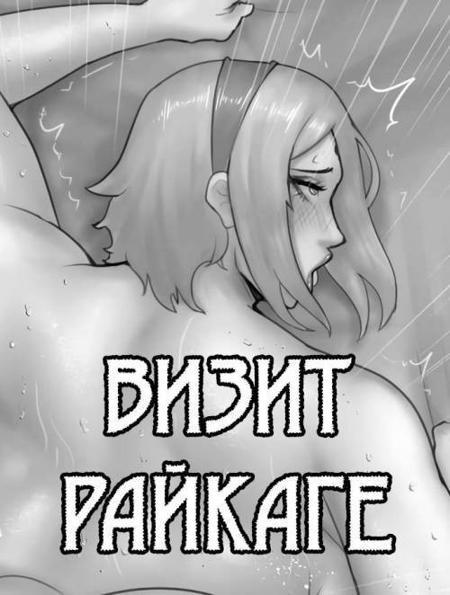 Raikage Visit №2 / Визит Райкаге
