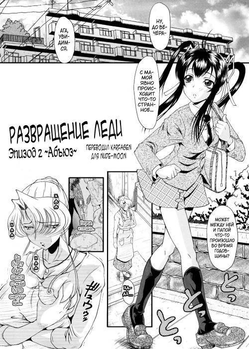 Kanjyuku №3 - Развращение леди