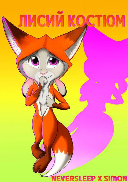 Foxy Teaser / Лисий костюм