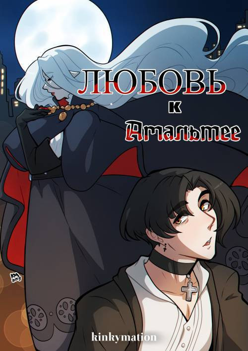 Love for Amalthea / Любовь к Амальтее