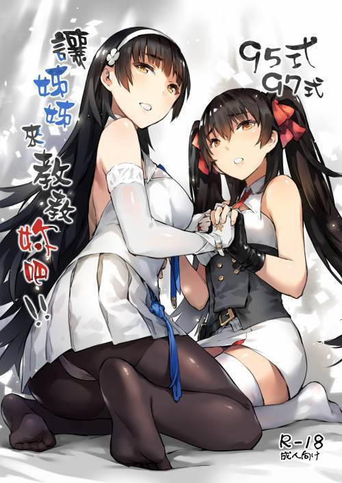 Type 95 Type 97, Let Your Big Sister Teach You! / Тип 95 тип 97, позволь своей старшей сестре научить тебя!