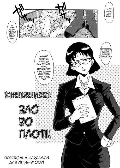 Kanjyuku №9 - Устранительница жалоб -Зло во плоти-