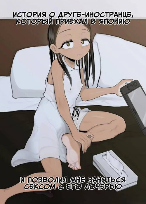 A Story About a Foreign Friend Who Came to Japan and Let Me Have Sex With His Daughter / История о моем друге-иностранце, который приехал в Японию и позволил мне заняться сексом со своей дочерью