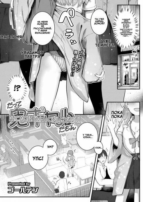 Datte Oni Gyaru Da Mon (Because I'm a Oni Gyaru!) / Я и Они гяру