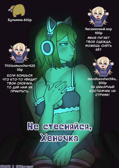 Don't be shy, Hennochko / Не стесняйся, Хеночка