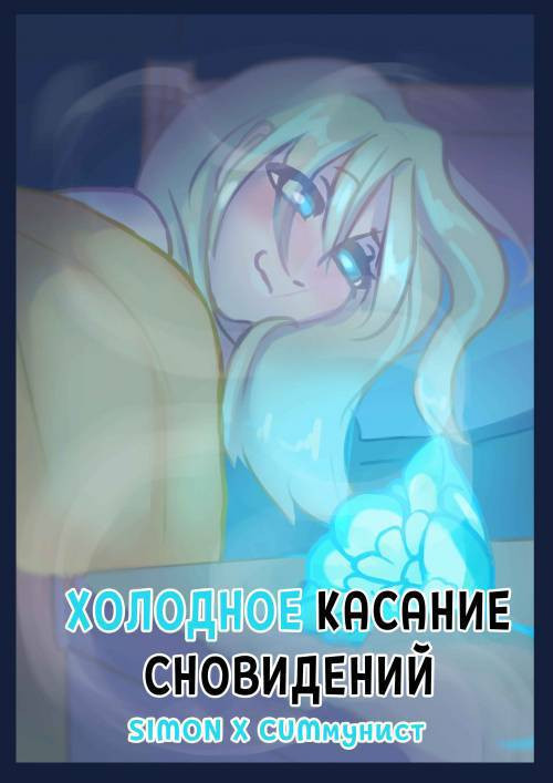 Cold touch / Холодное касание сновидений