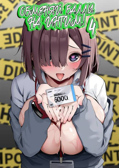 Onee-san to Shiyo? ~Echinpo Card de Yaritai Houdai~ №4 / Обменяй баллы на интим!