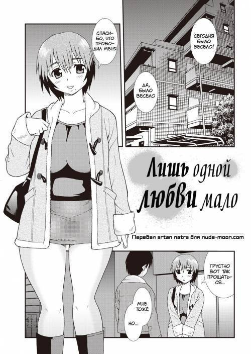 Ai dake ja Dame Nano №4 / Лишь одной любви мало