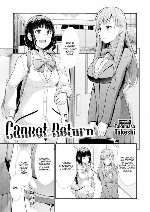 Cannot Return / Безвозвратно