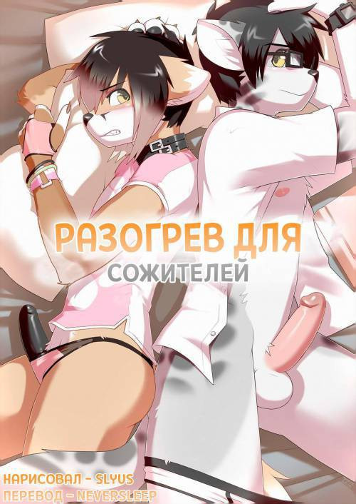 Warming up / Разогрев для сожителей №1