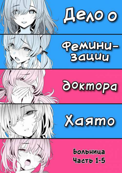 Hayato Sensei no Mesuka Karte Byouin-hen №1-5 / Дело о феминизации доктора Хаято. Больница