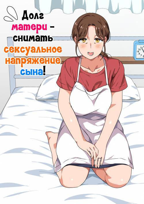 Musuko no Tsuyosugiru Seiyoku wo Kaishou Suru no wa Haha no Tsutome desu / Долг матери - снимать сексуальное напряжение сына!