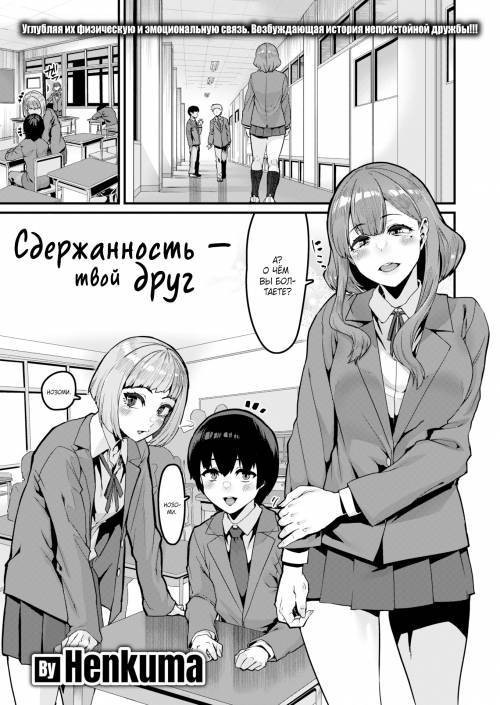 Restraint is Your Friend / Сдержанность - твой друг