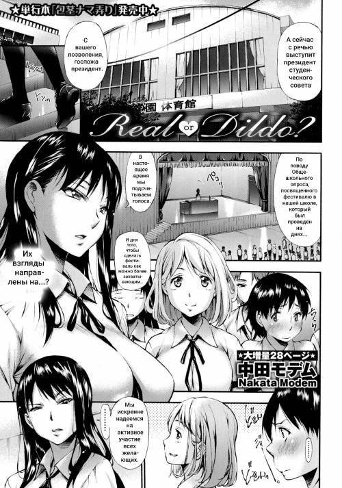 Real or Dildo?