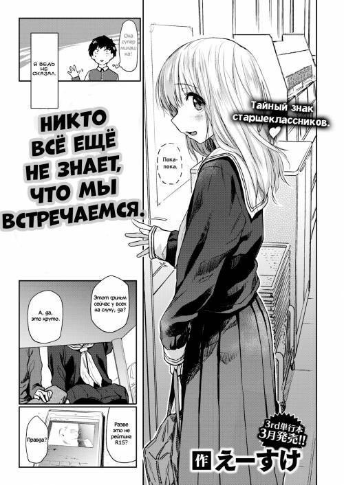 Оretachi ga Tsukiatsu Teru Koto wa Mada Dare Mo Shiranai (We Haven’t Told Anyone That We’re Dating) / Никто всё ещё не знает, что мы встречаемся