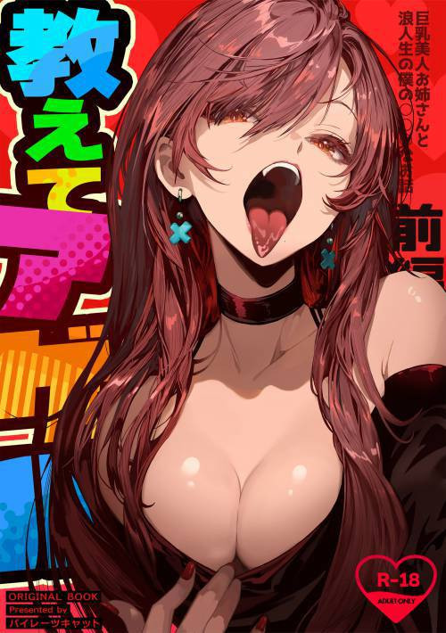 Oshiete Ageru ~Kyonyuu Bijin Onee-san to Rouninsei no Boku no OO na Ohanashi Zenpen~ / История большегрудой красавицы и обычного студента
