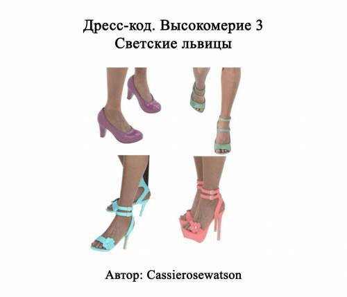 Dress Code Arrogance №3 - Socialites / Дресс-код. Высокомерие 3 - Светские львицы