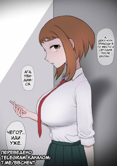 Ochako x BBC / Очако x BBC