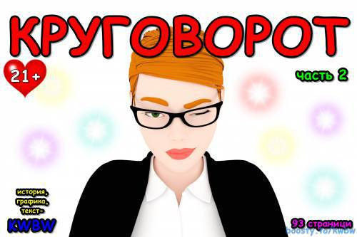 Круговорот №2