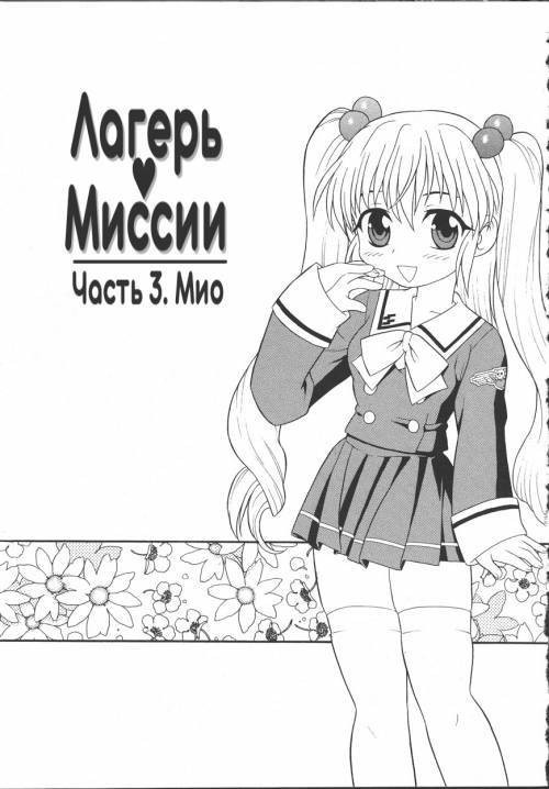 Camp Mission №3 / Лагерь Миссии
