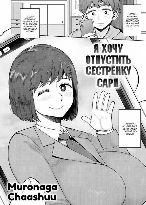 I Want to Let Sari-nee Pass On / Я хочу отпустить сестрëнку Сари