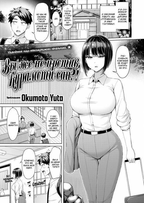 Iindesuka! Kuramochisan (You Don't Mind Kuramochi-san!?) / Вы же не против, Курамоти-сан?!
