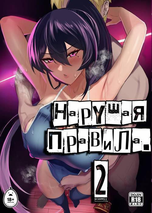 Bending the Rules Over №2 / Нарушая правила
