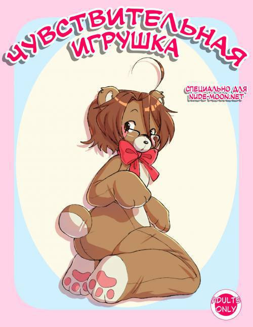 Sensitive Seams / Чувствительная игрушка