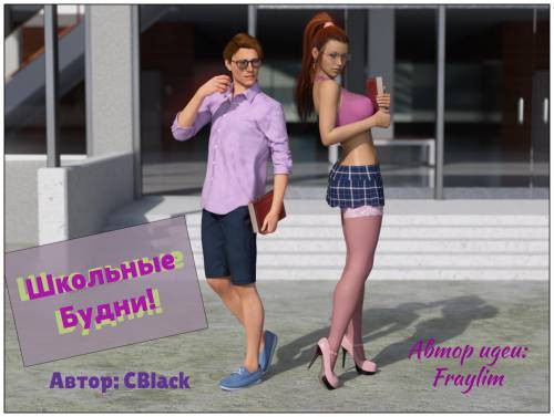 School Daze №1 / Школьные будни
