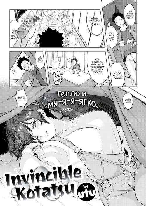 Invincible Kotatsu / Непобедимое котацу