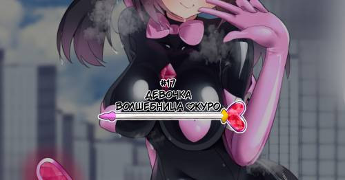 Puchikuro №17-18