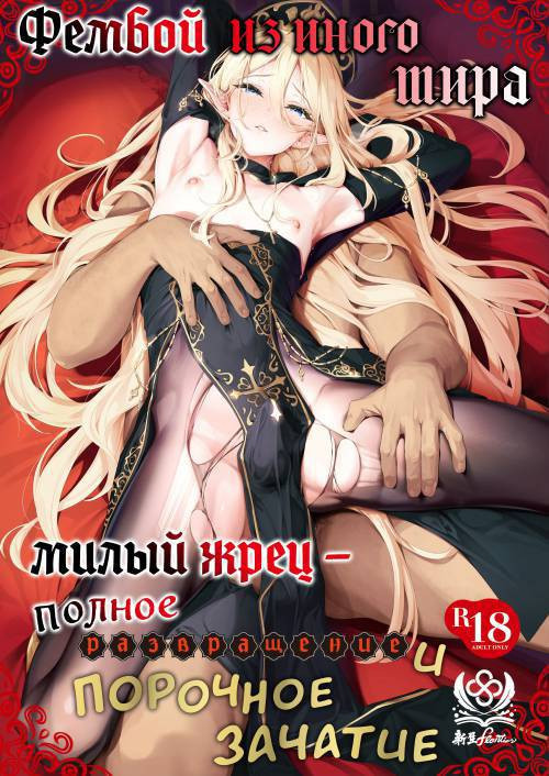 Another World Trap Holy Priest Depraved Holy and Humiliated Conception / Фембой из иного мира: милый жрец - полное развращение и порочное зачатие