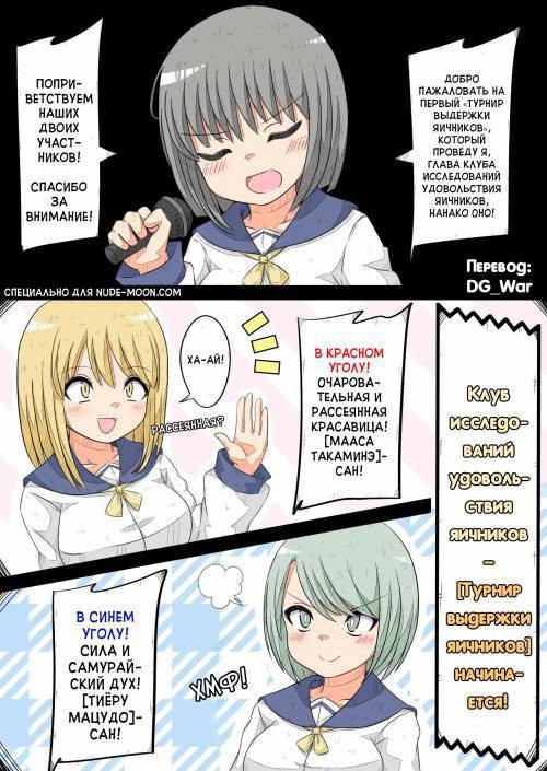 Ransou Kairaku Kenkyuubu ~Ransou Gaman Taikai Boppatu! No Maki~ / Клуб исследований удовольствия яичников - Турнир выдержки яичников начинается!