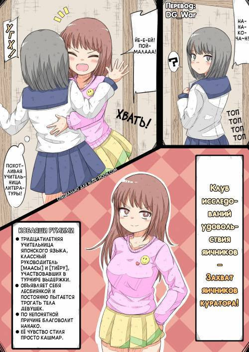 Ransou Kairaku Kenkyuubu ~Komon No Ransou Wo Syouakuseyo! No Maki~ / Клуб исследований удовольствия яичников - Захват яичников каратора!