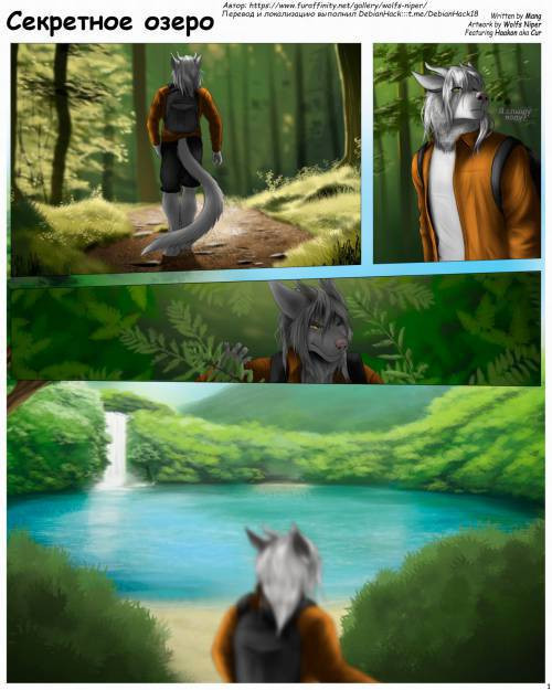 Secret Lake / Секретное озеро