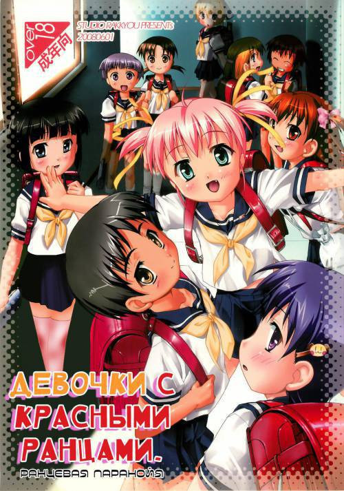 Akai Kaban no Onnanoko no Hon / Девочки с красными ранцами